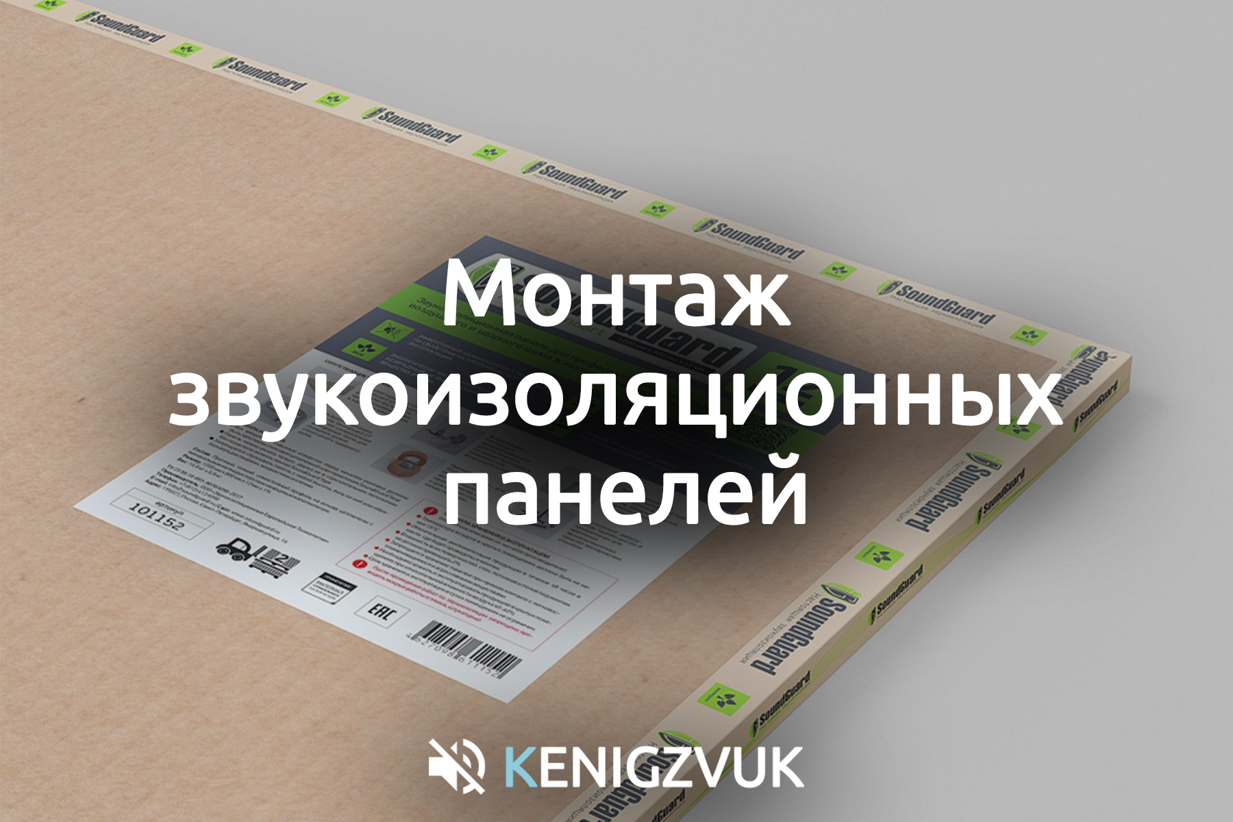 KenigZvuk | Звукоизоляция Калининград - Монтаж звукоизоляционных панелей