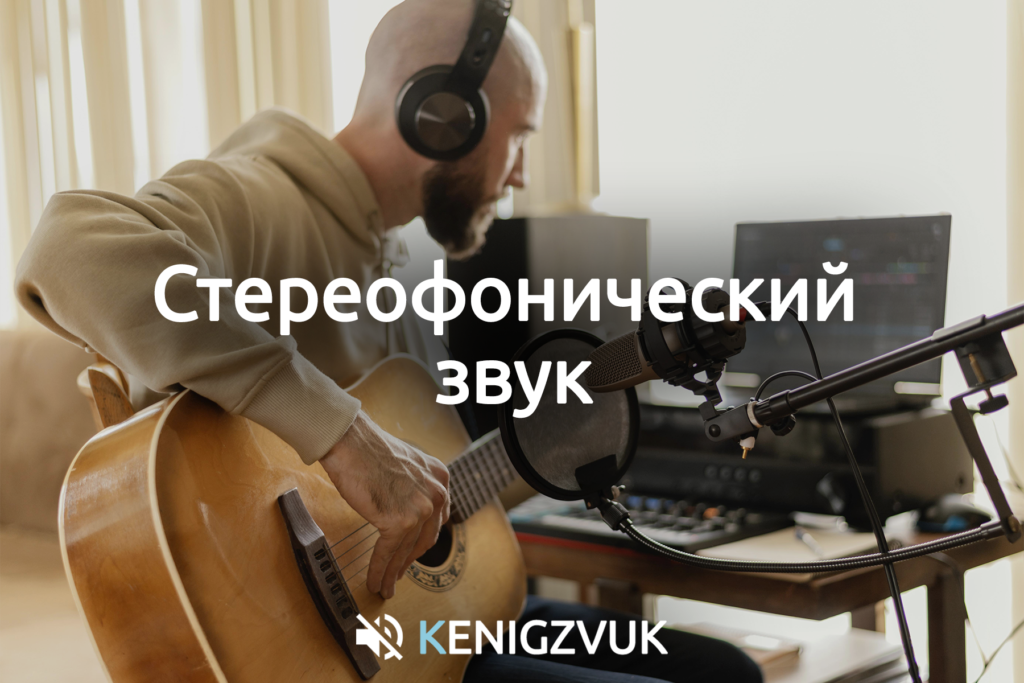 KenigZvuk | Звукоизоляция Калининград - Стереофонический звук