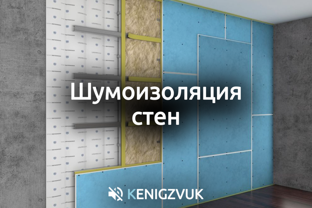 KenigZvuk | Звукоизоляция Калининград - Шумоизоляция стен