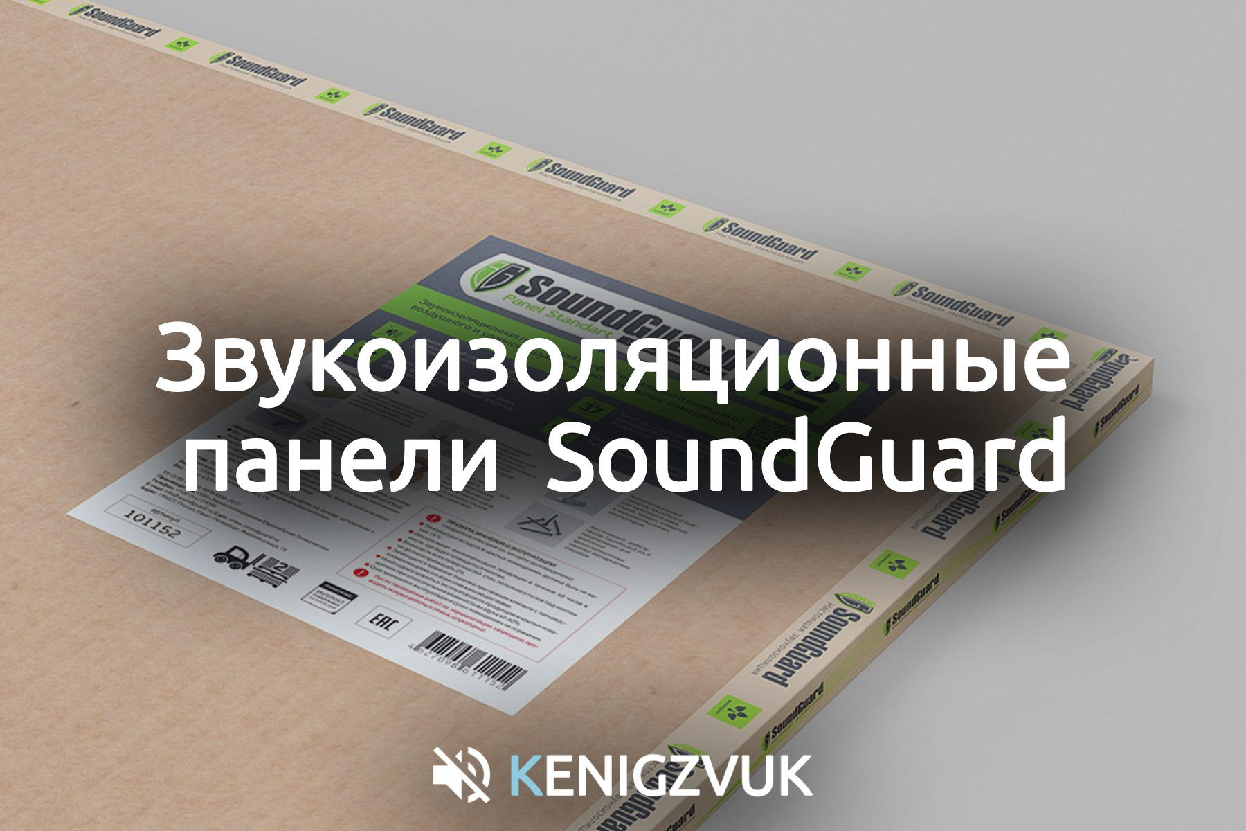 KenigZvuk | Звукоизоляция Калининград -Звукоизоляционные панели SoundGuard