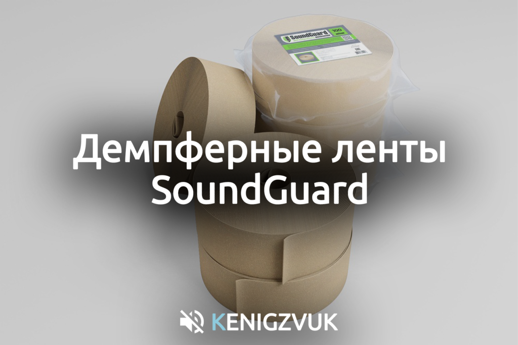 KenigZvuk | Звукоизоляция Калининград - Демпферные ленты SoundGuard