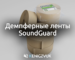 KenigZvuk | Звукоизоляция Калининград - Демпферные ленты SoundGuard